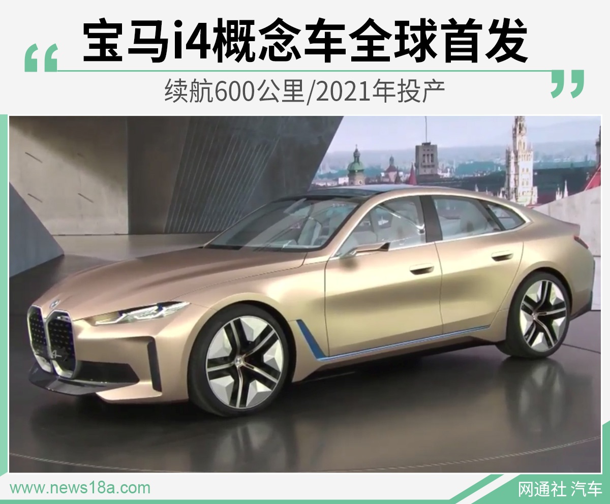 宝马i4概念车全球首发 续航600公里/2021年投产
