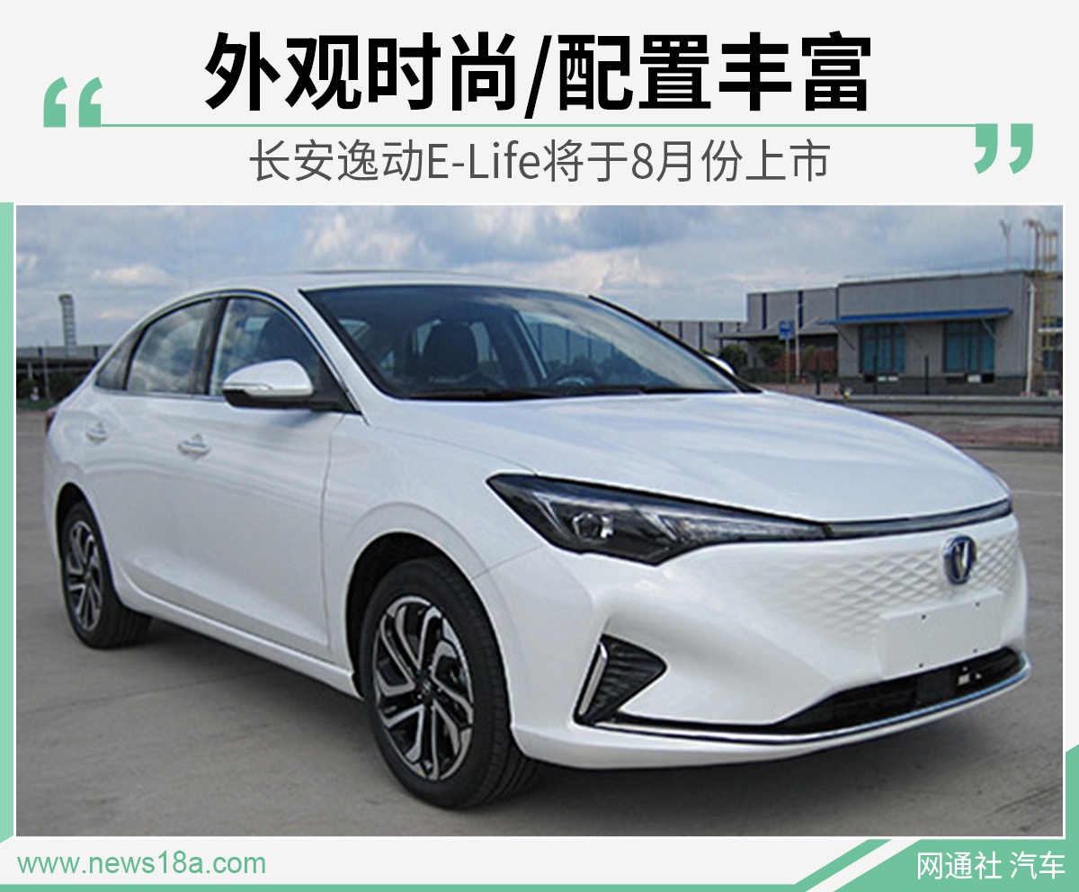 NEDC续航425km 长安逸动E-Life将于8月份上市