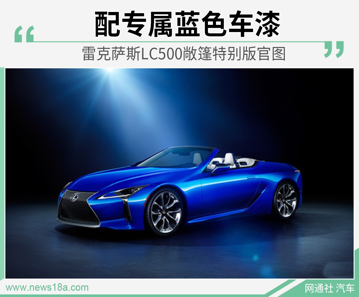 配专属蓝色车漆雷克萨斯lc500敞篷特别版发布