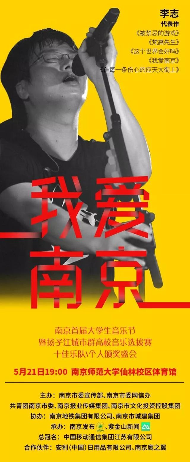 李志也来唱!1000张南京首届大学生音乐节颁奖盛会门票随机送!