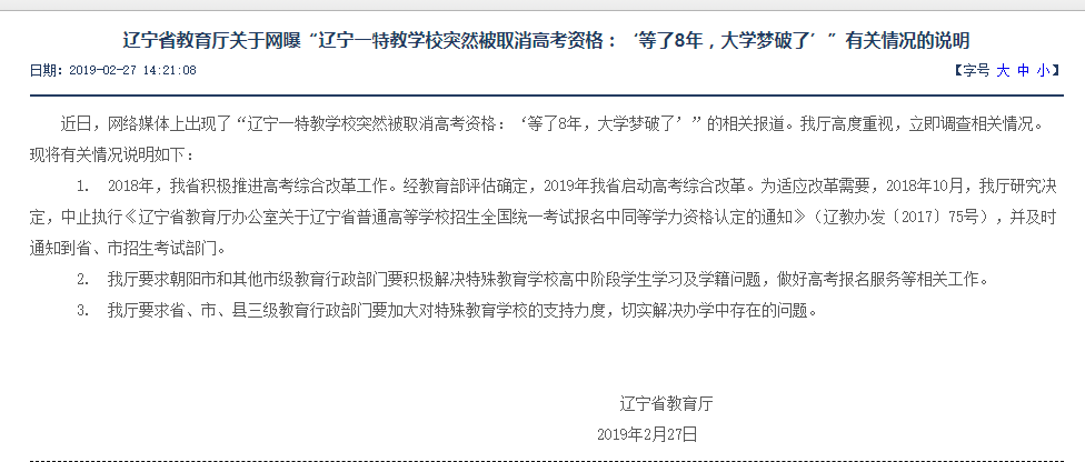 辽宁教育厅回应 等8年突然被取消高考资格 :改