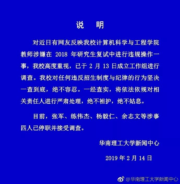 华南理工大学回应院长被曝篡改研究生复试成绩：将严查严究