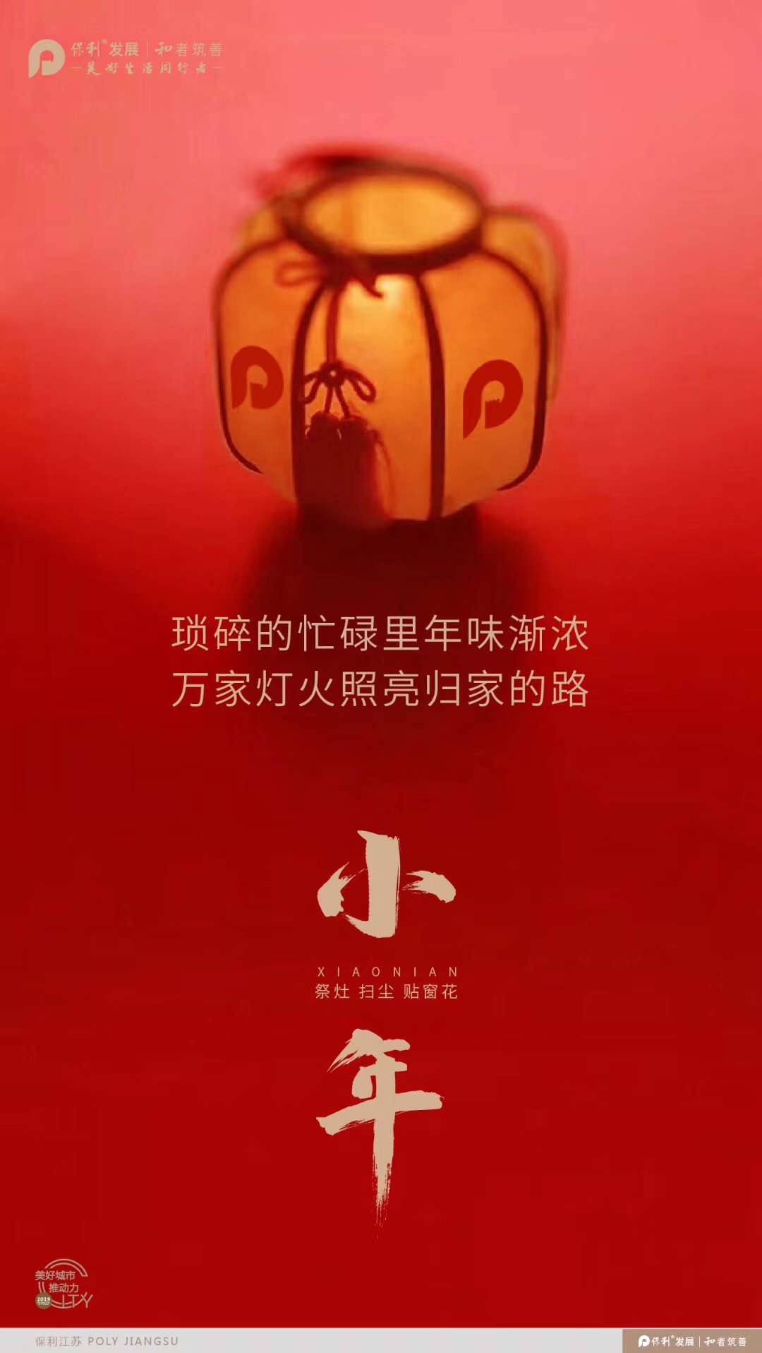 独家 送灶上天 中国品牌房企小年海报大赏 海报 新浪财经 新浪网