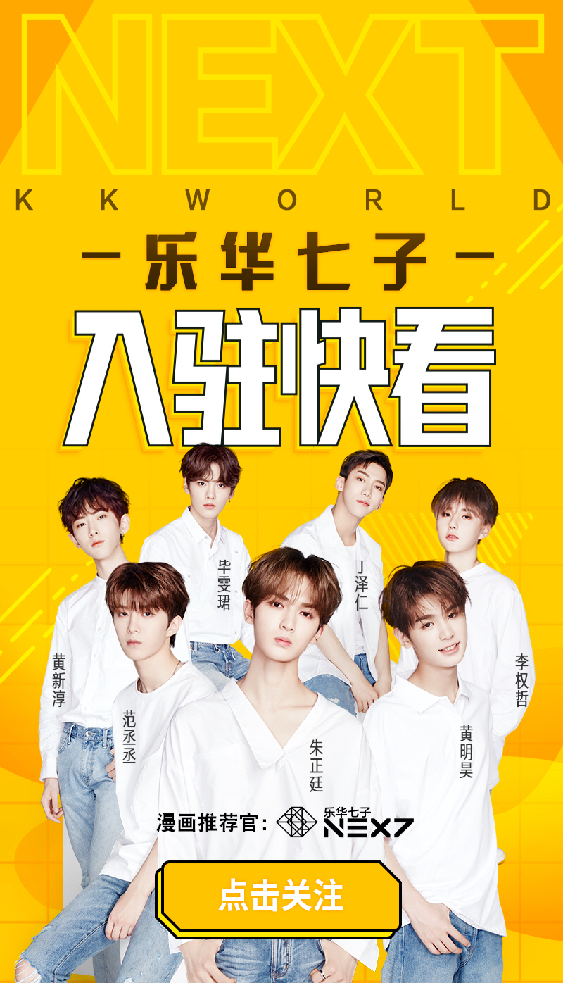 快看漫画邀偶像男团乐华七子任漫画推荐官