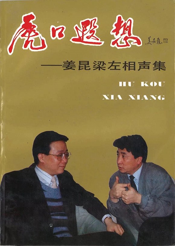王蒙谈相声:听梁左姜昆只能听出“贫嘴”来,又能怨谁呢?_手机新浪网