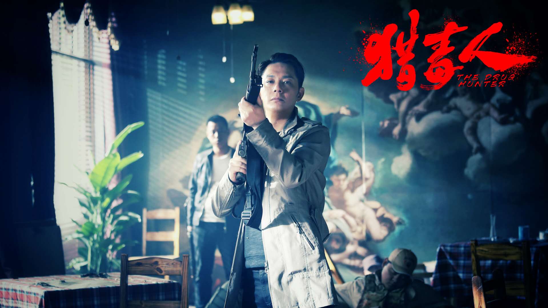 《猎毒人》曝定档预告片 禁毒日燃情致敬缉毒英雄