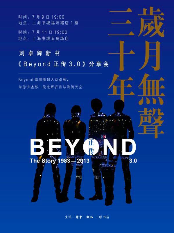 上海│岁月无声三十年——刘卓辉新书《beyond正传3.0》分享会