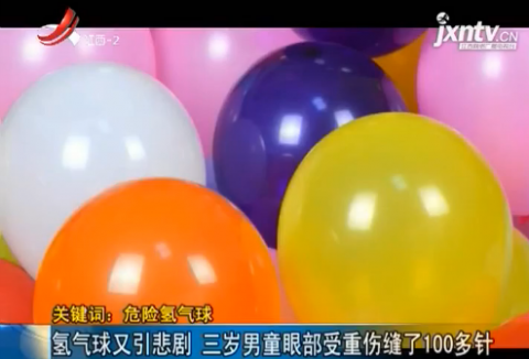 又酿悲剧氢气球爆炸三岁男童眼部受重伤缝了100多针