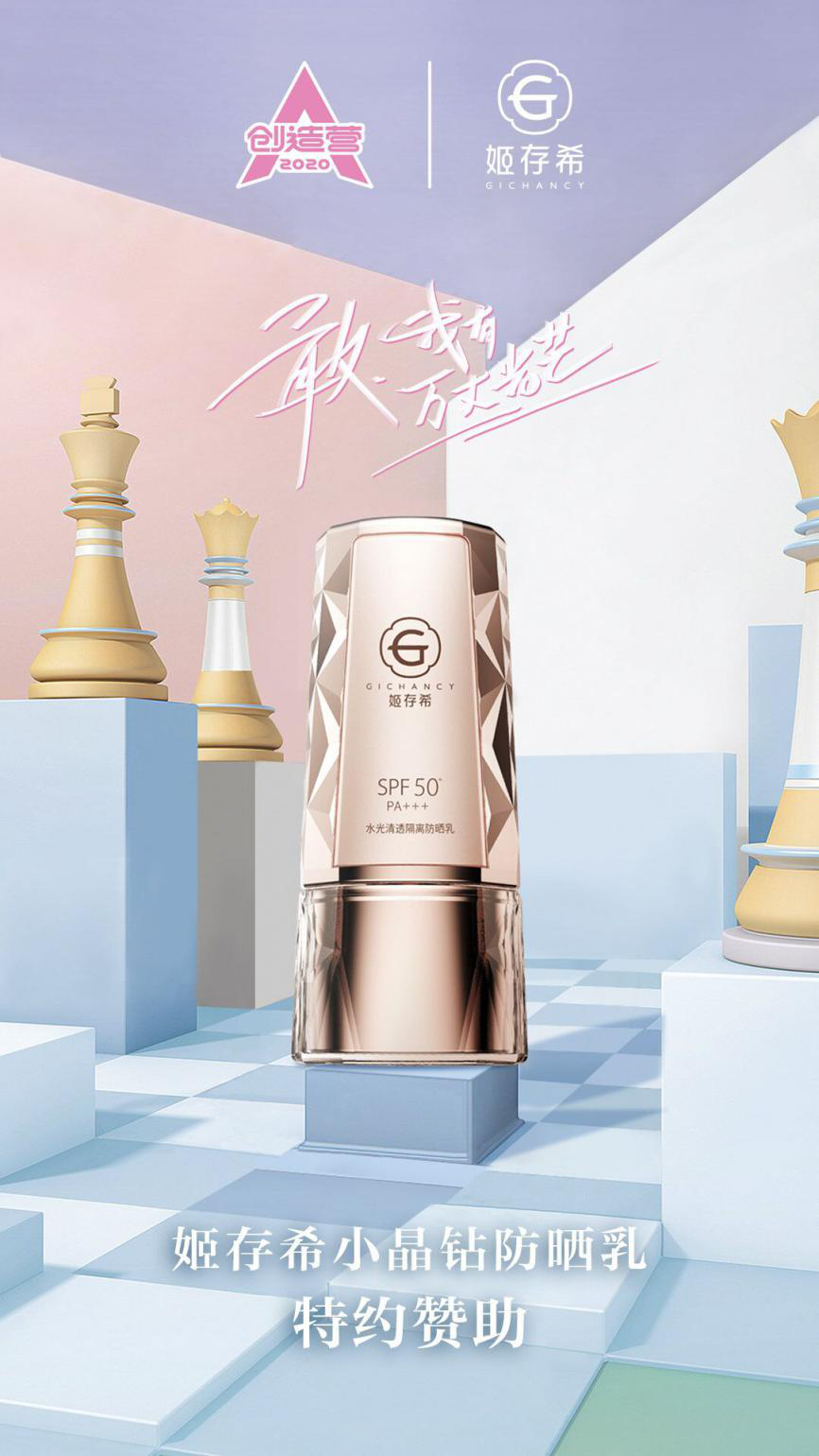 新奢时尚美妆品牌姬存希特约赞助创造营2020