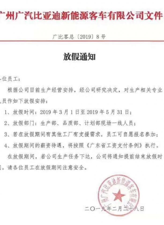 广汽比亚迪新能源停产放大假？回应：正在核实