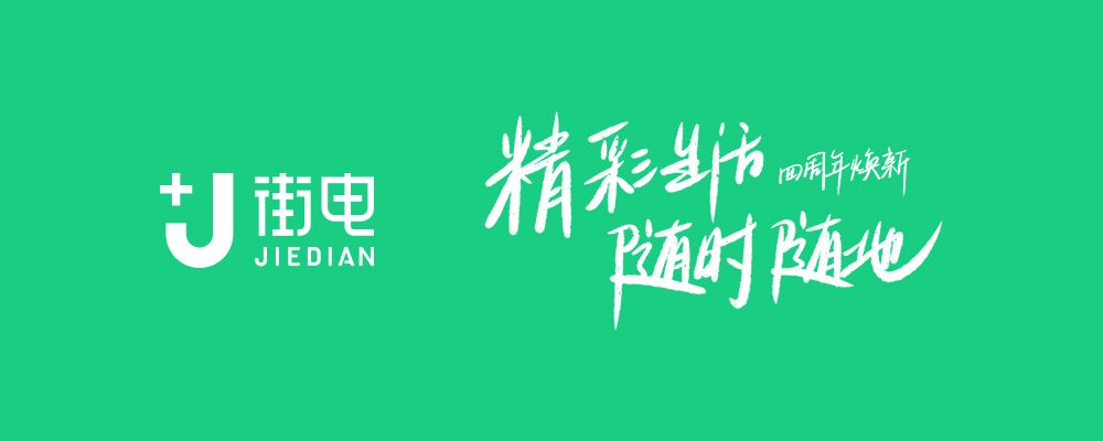 街电科技四周年焕新公布全新vi视觉体系及品牌理念