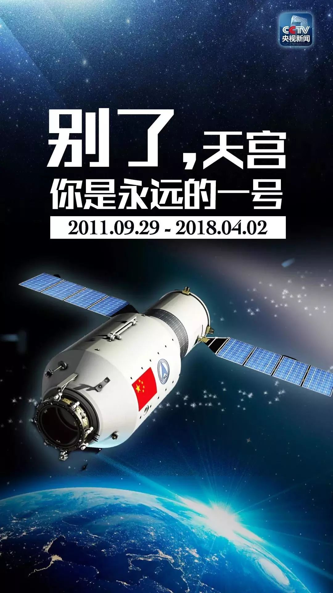 别了,天宫一号! 你与东华的精彩永不落幕|天宫一号|东华|东华大学_新浪新闻
