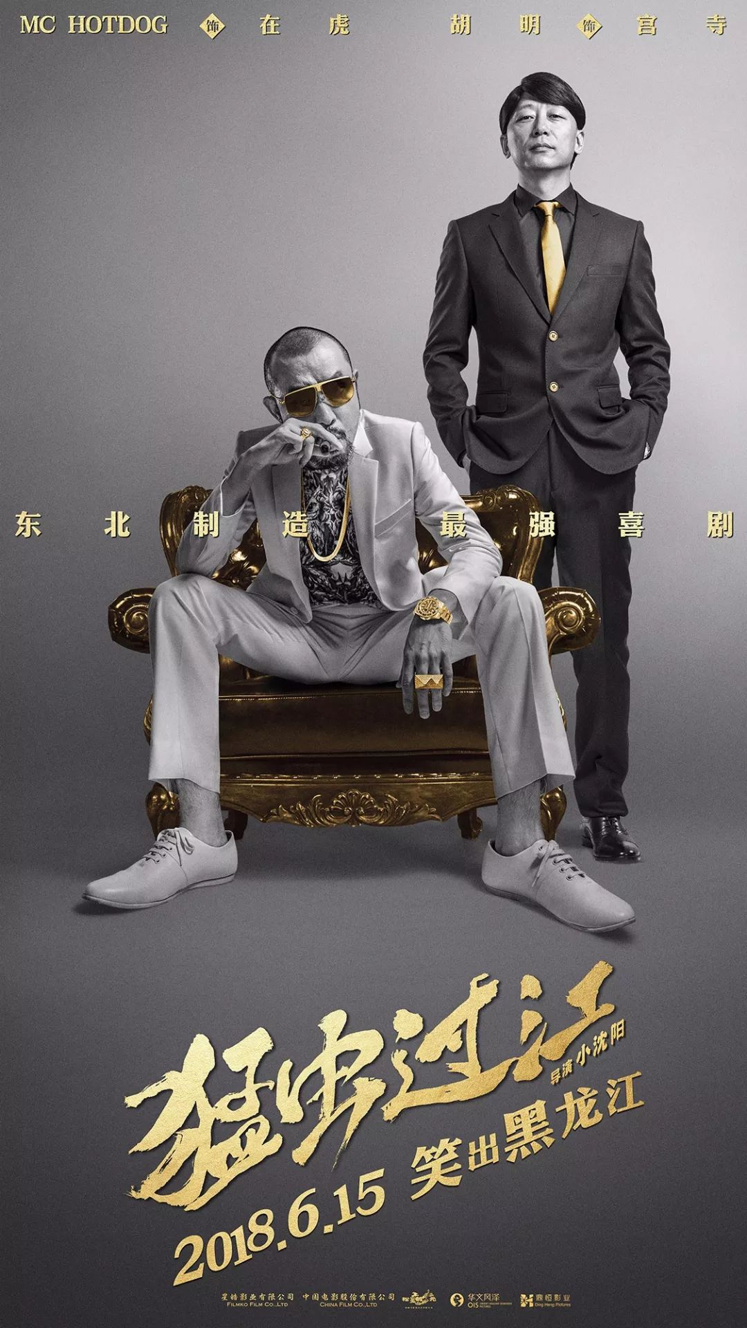送票啦!小沈阳约你看《猛虫过江》!笑出黑龙江,16日不见不散!