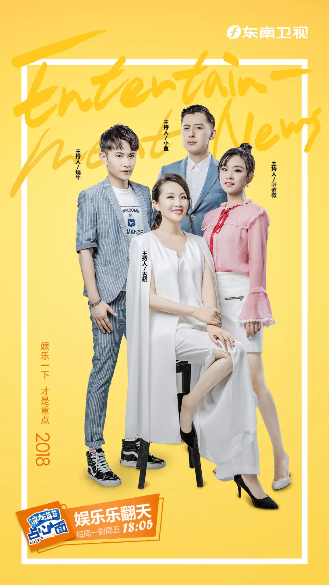 东南卫视《娱乐乐翻天》2018最新海报了解一下!