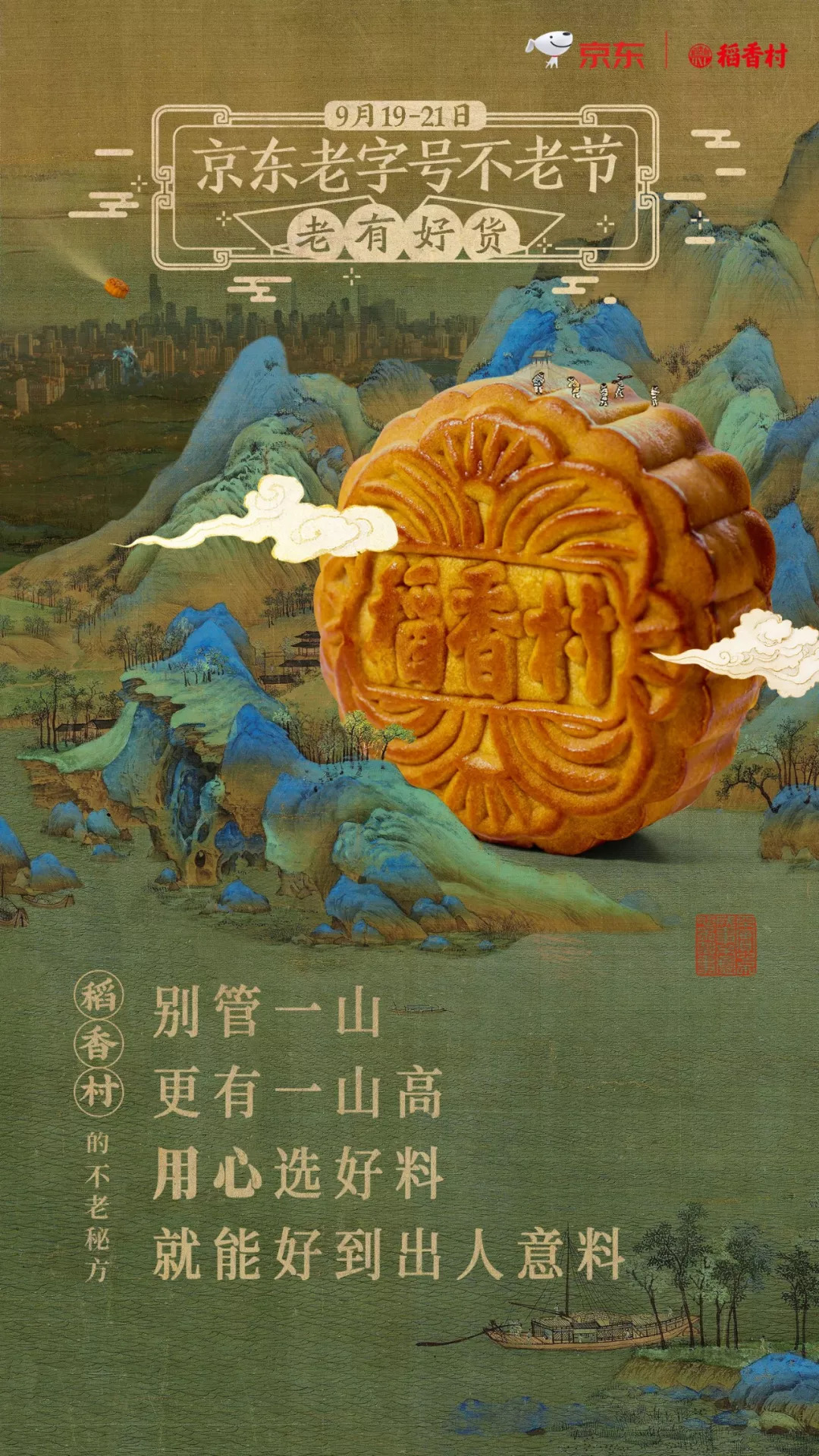 也正应了稻香村和京东合作的海报中所说的:"别管一山更有一山高,用心