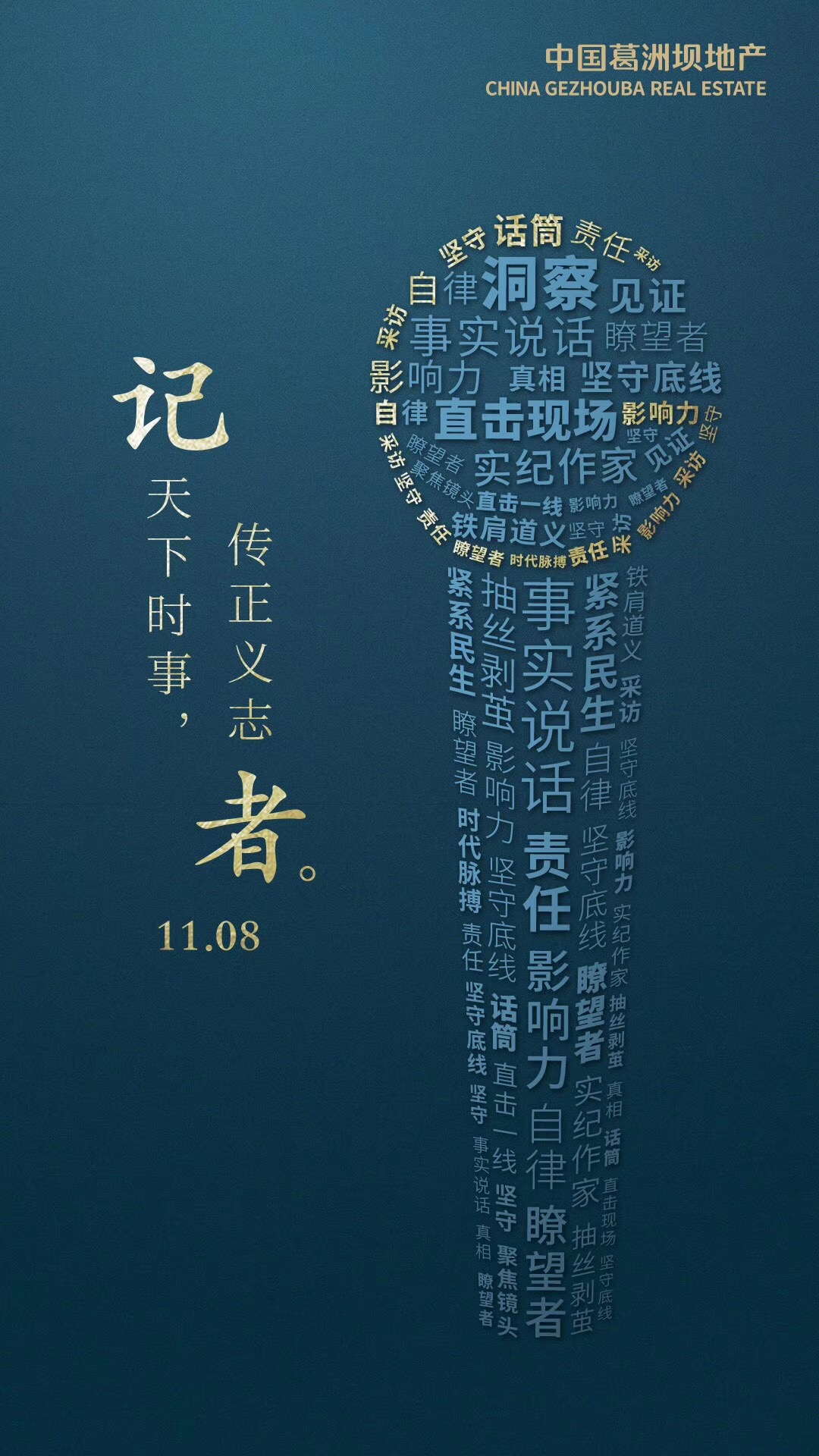 独家:笔尖真相!中国品牌房企记者节官宣海报