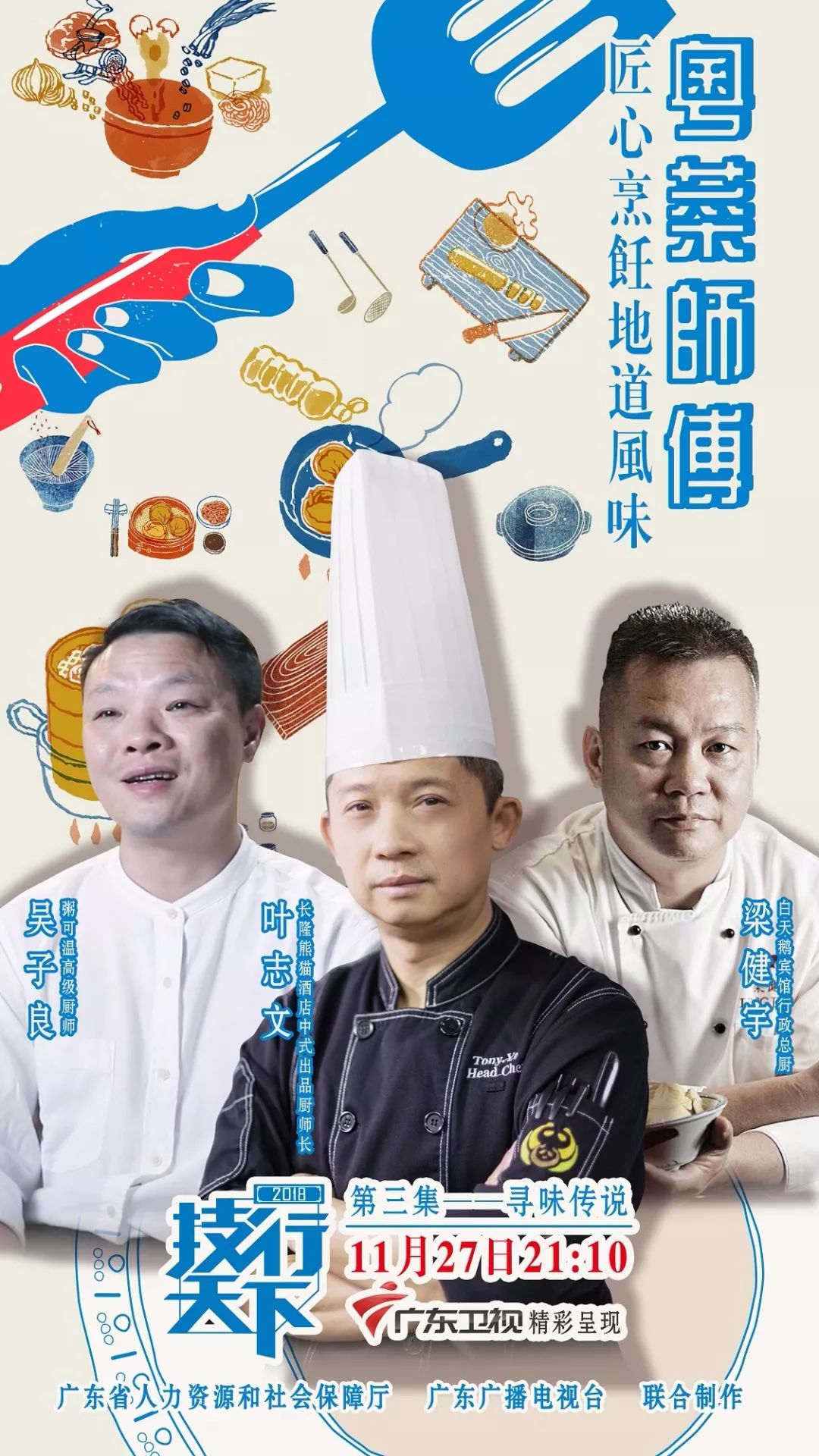 三位粤菜师傅,用三道美味征服你的味蕾|技行天下|粤菜|叶志文_新浪网