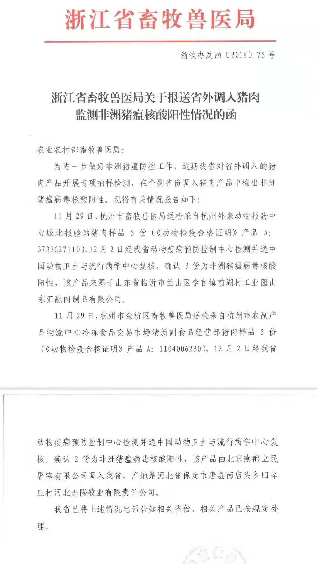 山东、河北运往浙江的猪肉产品均检出非洲猪瘟