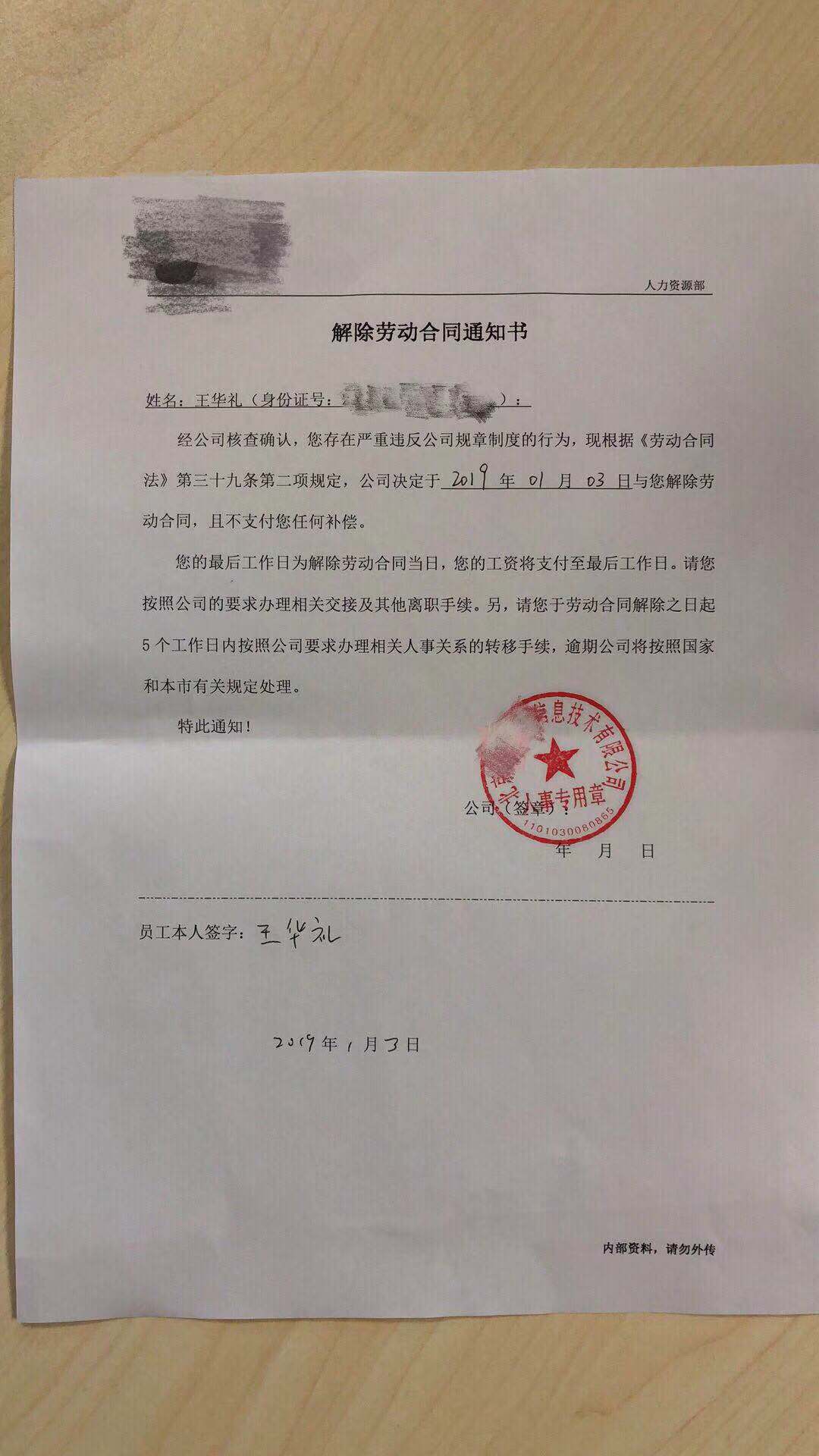 王華禮的《解除勞動合同通知書》。受訪者供圖