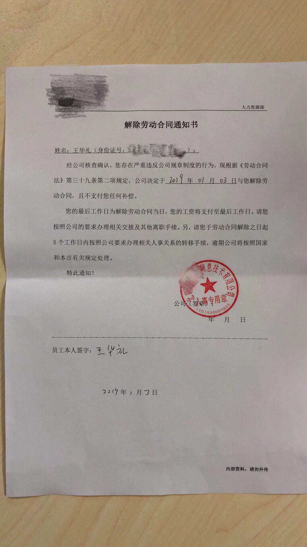 王华礼的《解除劳动合同通知书》。受访者供图