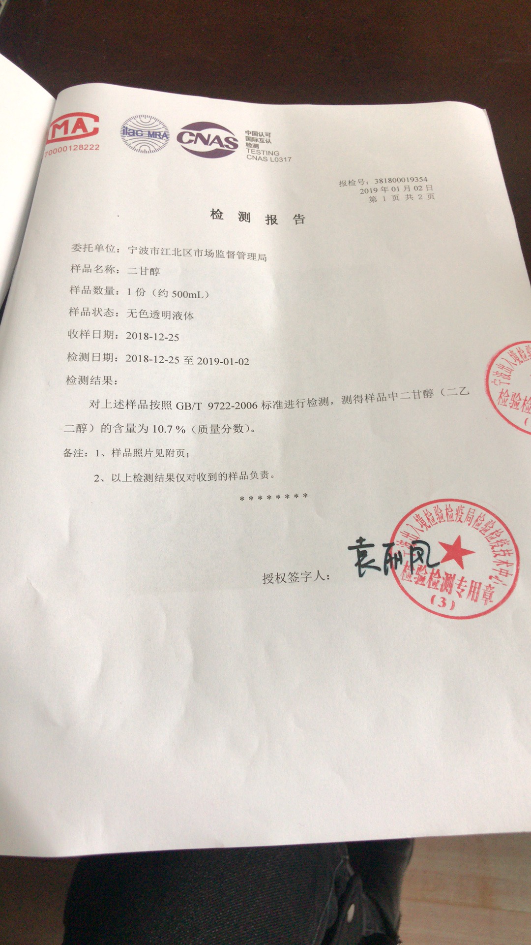 第三方检测报告显示,样品中二甘醇的含量为10.7%。受访者供图