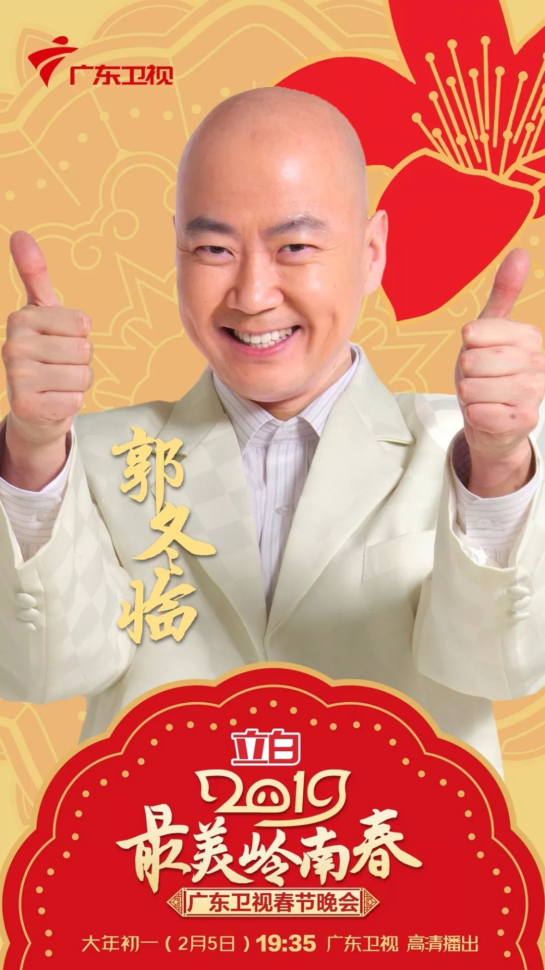 星耀岭南 | 郭冬临小品陪您爆笑过大年