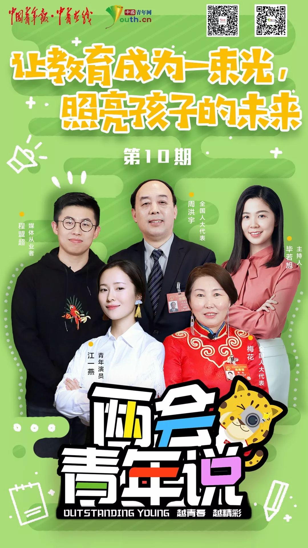 两会青年说 · 没进重点中学就考不上名牌大学