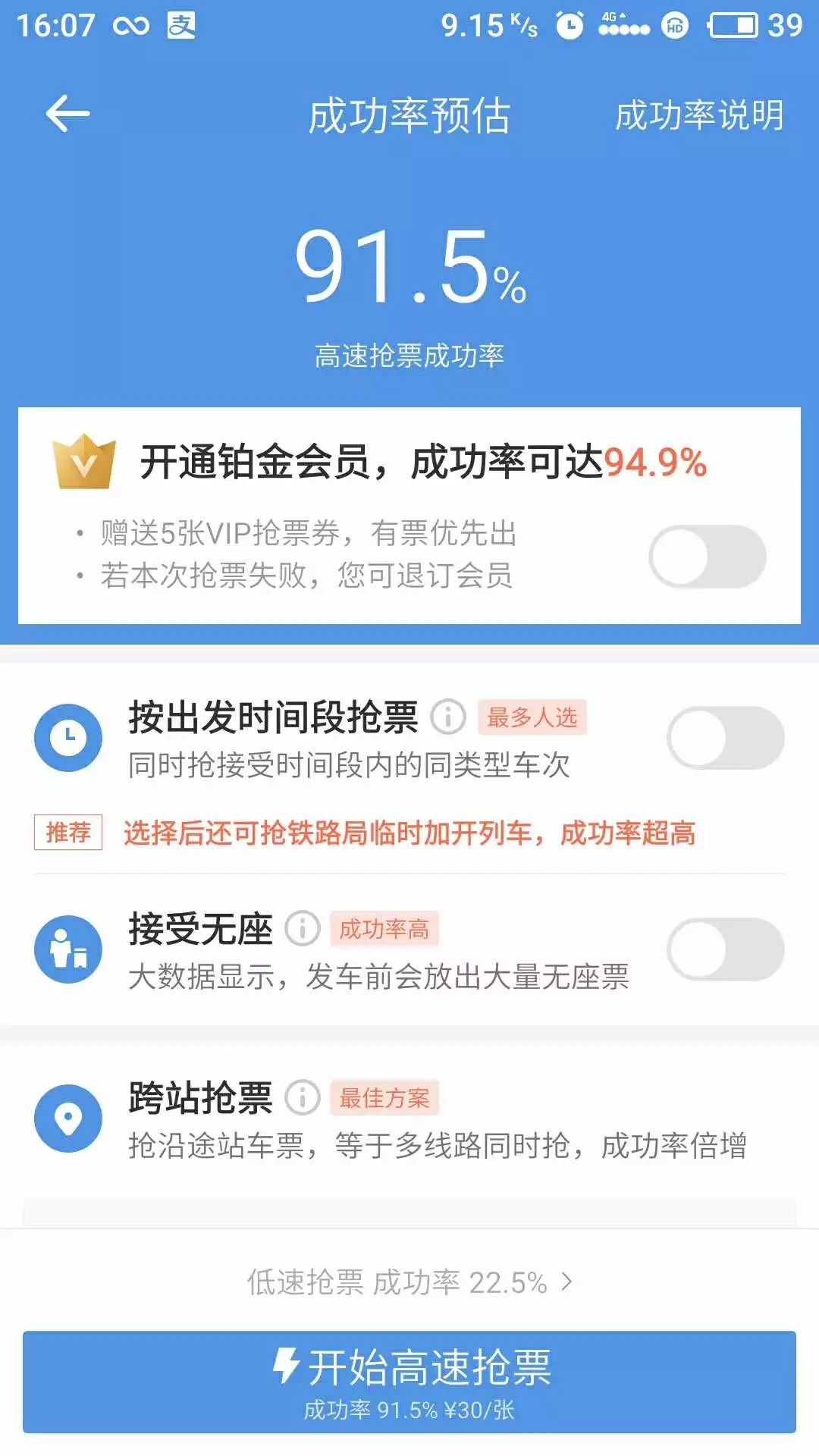 智行火车票app上的抢票确认页面 图片由尹先生提供