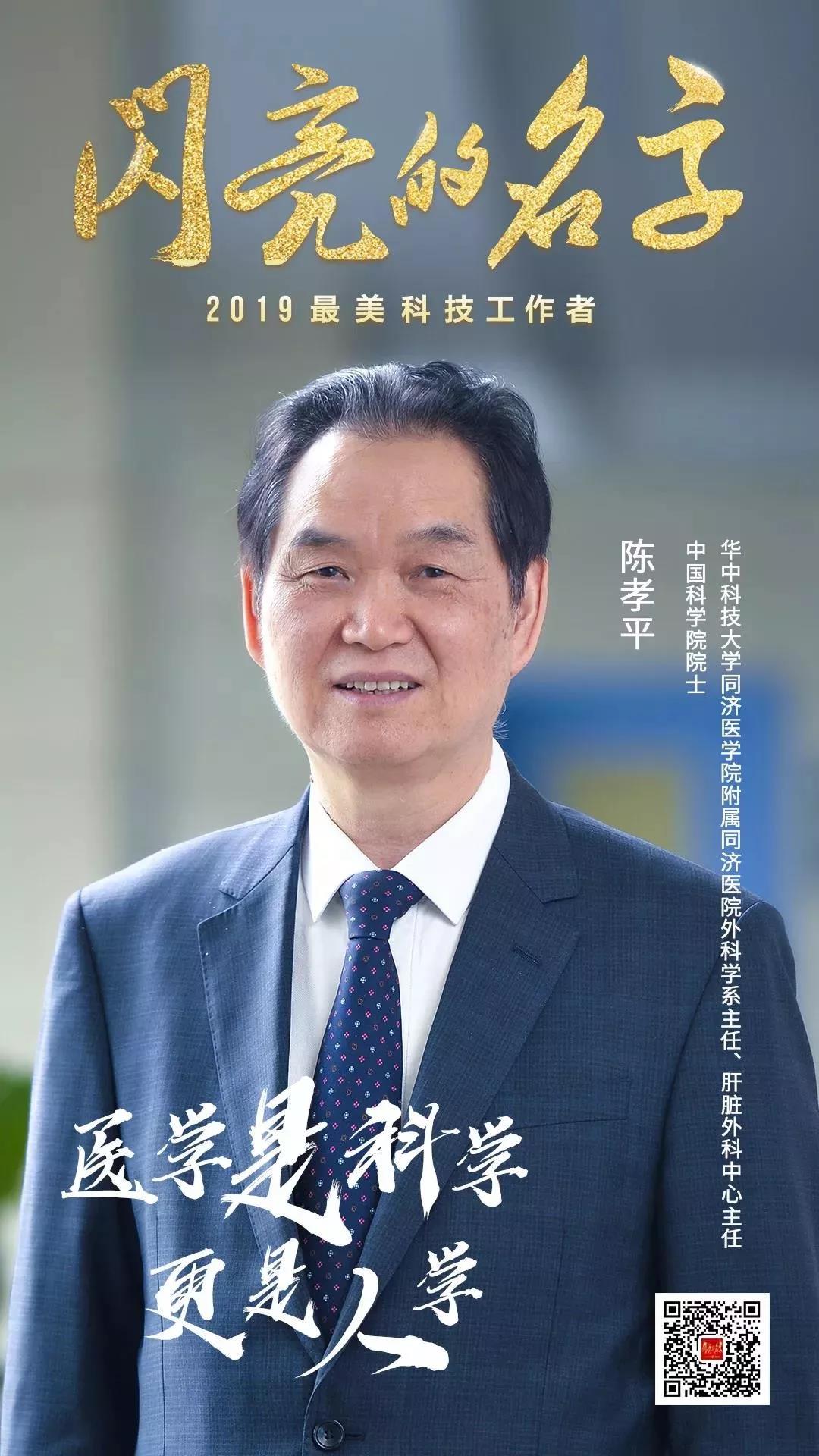 陈孝平:突破禁区的"刀尖舞者",为世界医学提供中国智慧 | 2019最美