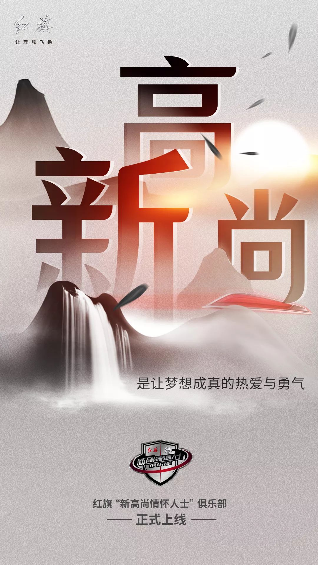 红旗“新高尚情怀人士”俱乐部官微来了