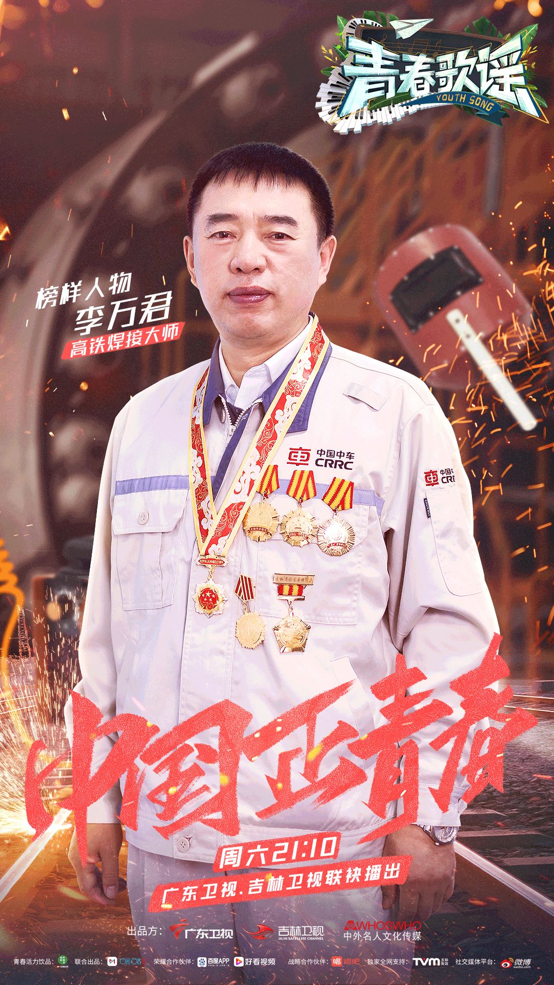 《青春歌谣》青春榜样李万君,贡献自己的力量为中国梦加速!