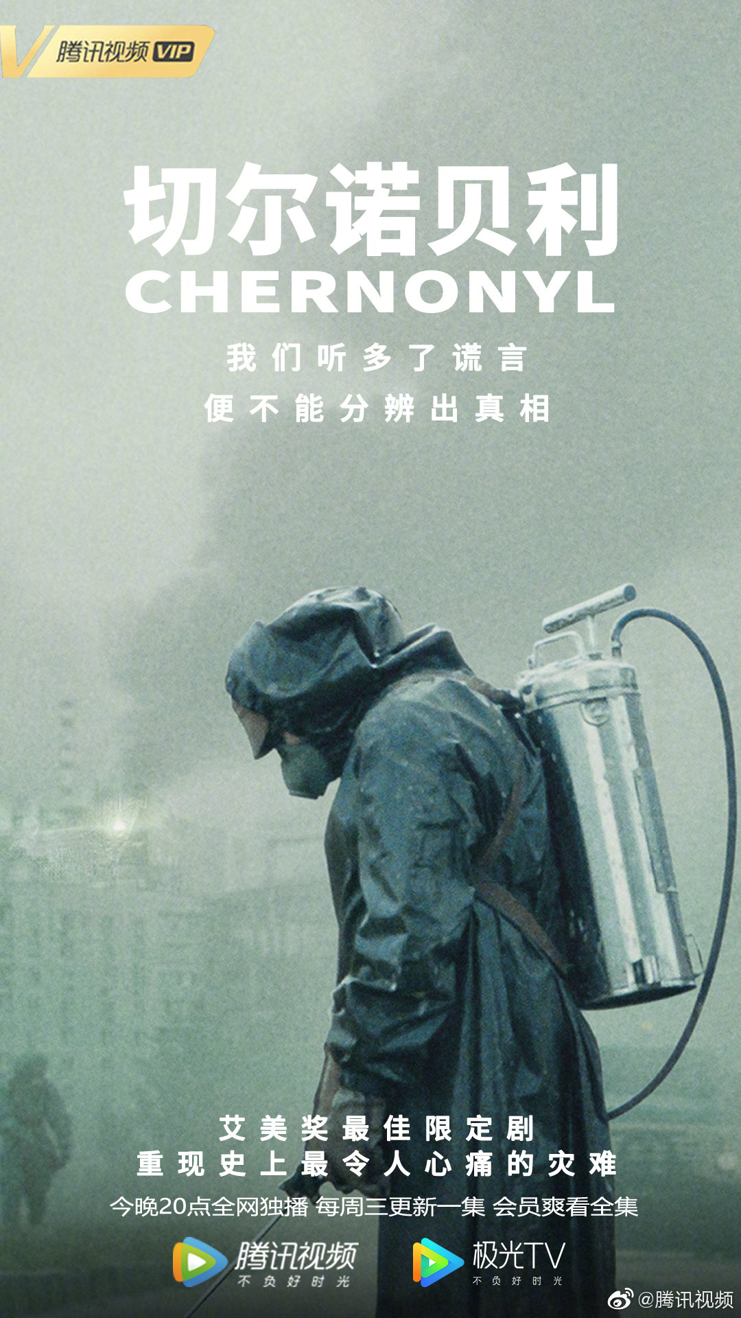 艾美奖最佳限定剧《切尔诺贝利》11月6日上线腾讯视频