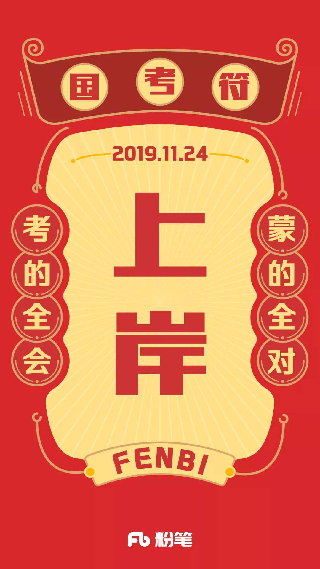 冲鸭2020国考符壁纸送你换上它一定上岸