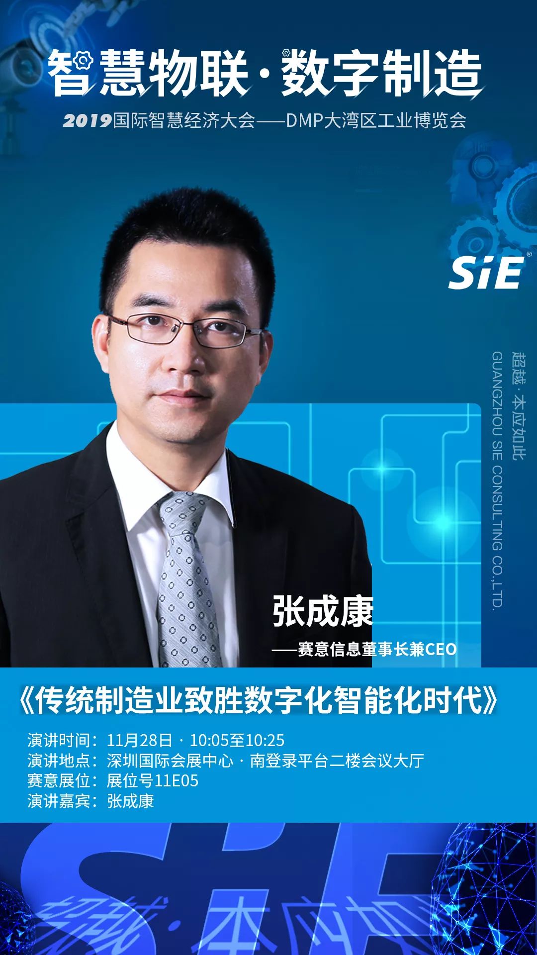 赛意信息董事长张成康受邀参加2019国际智慧经济大会