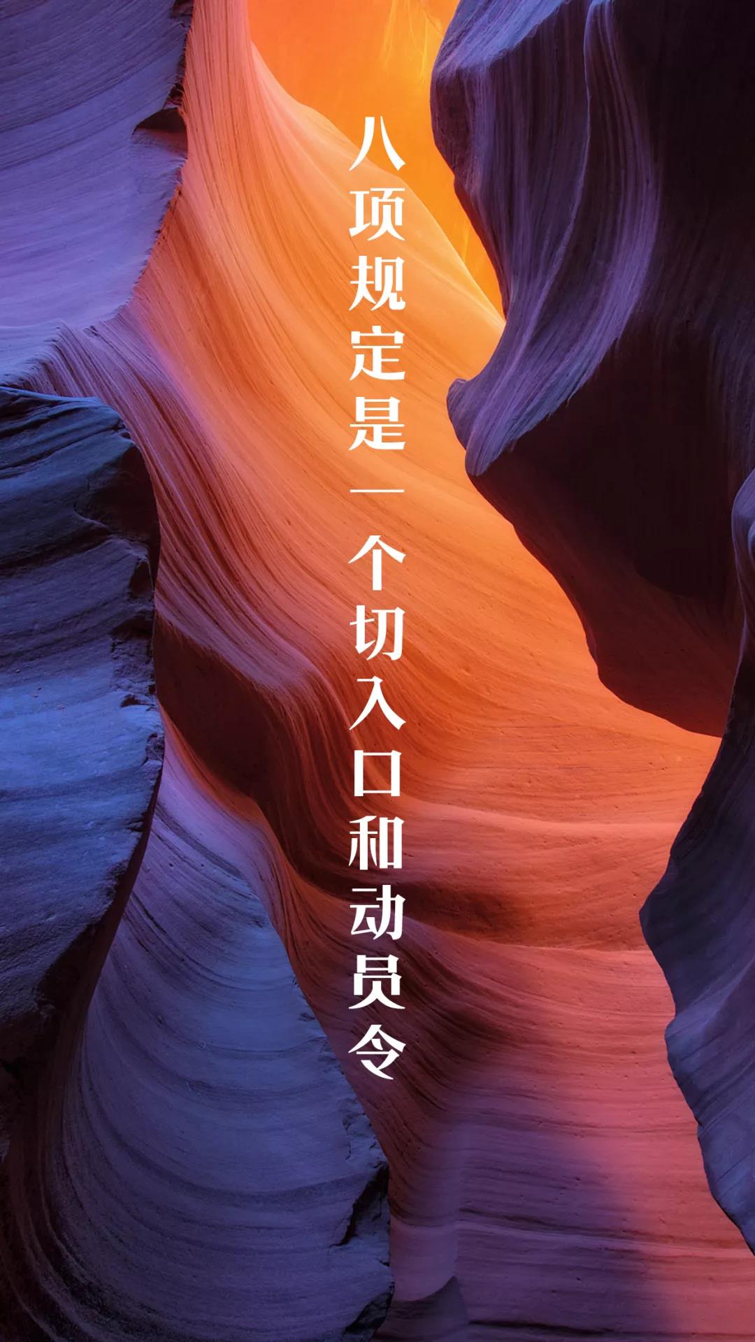 八项规定对党性的锤炼