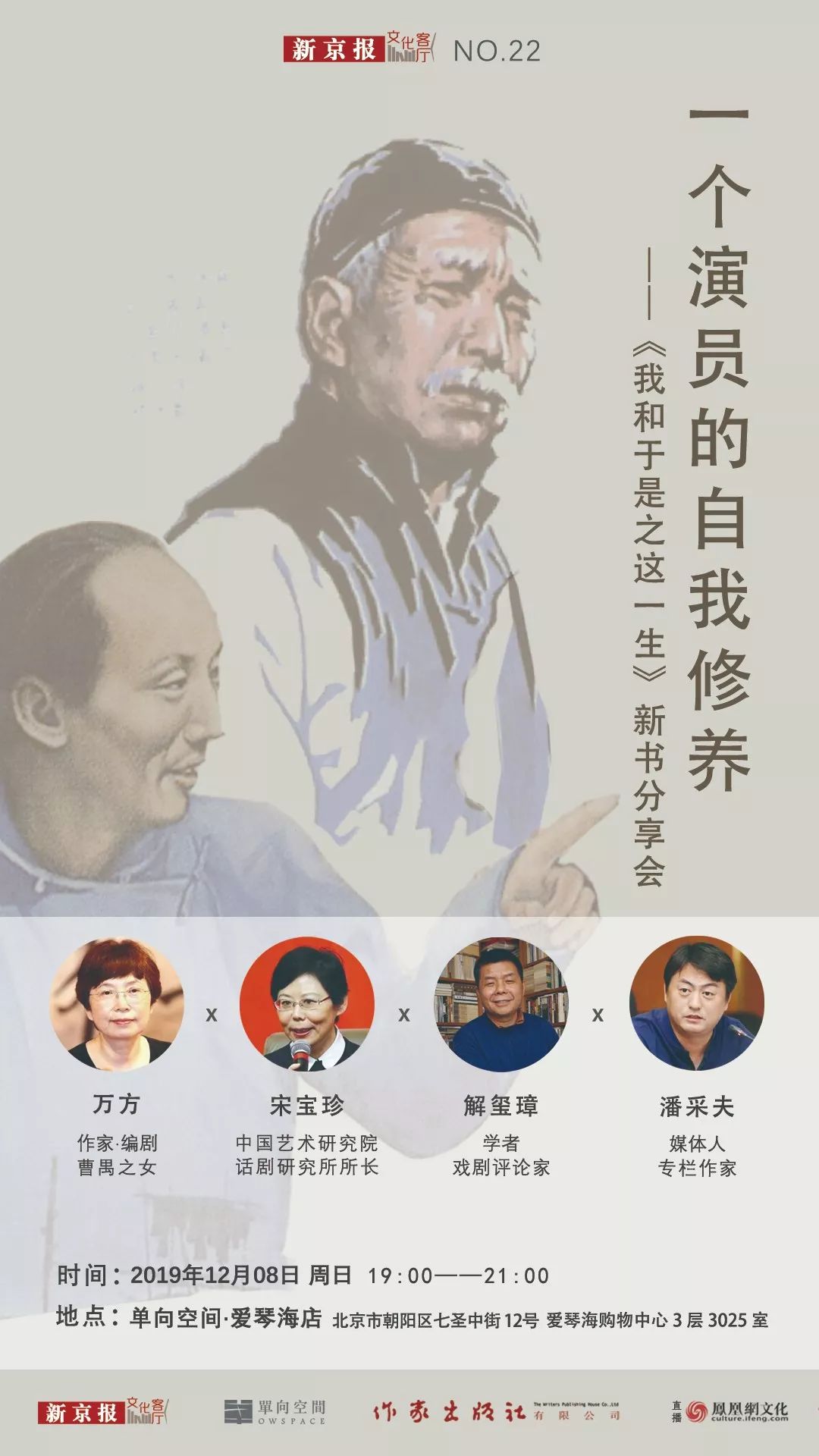嘉宾:万方,解玺璋,宋宝珍,潘采夫时间:2019 年 12 月 8 日( 周日 )19