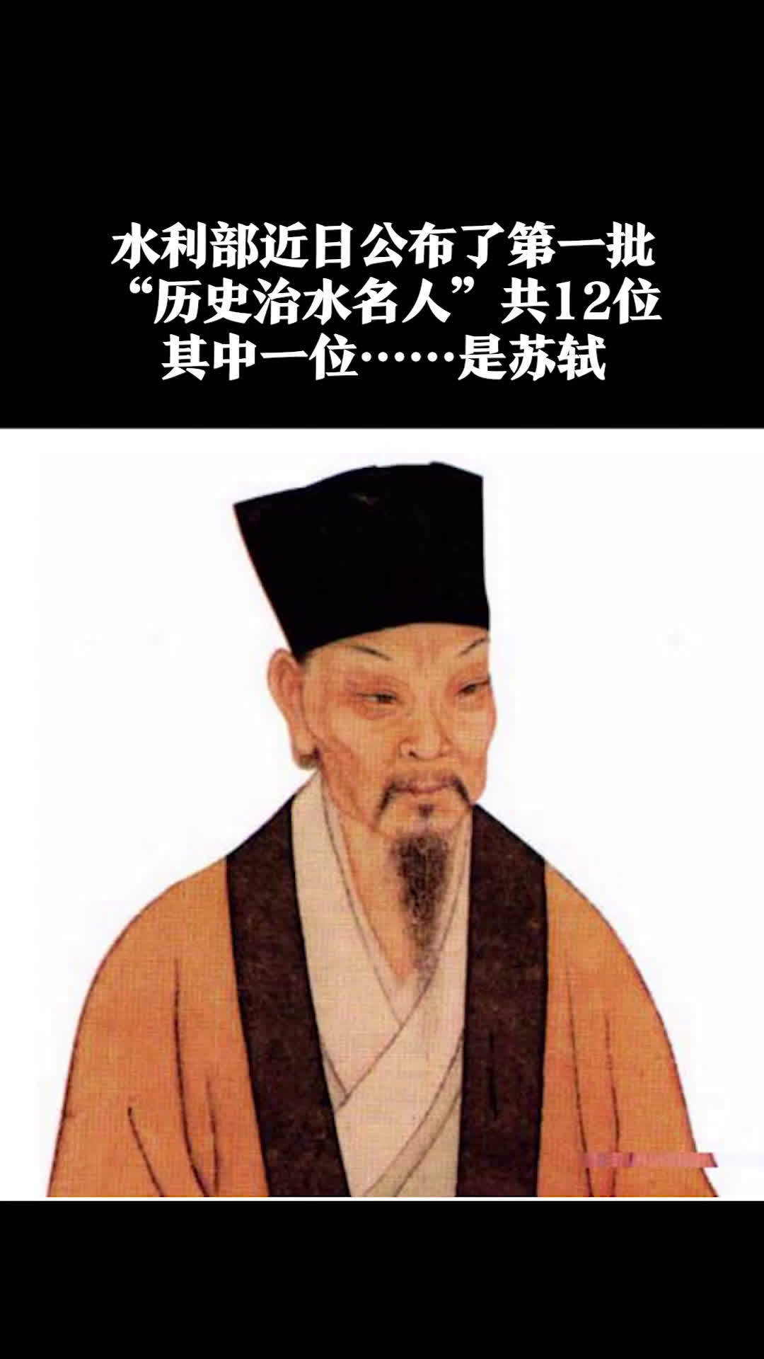 苏轼入选"历史治水名人",网友懵了:是因为《水调歌头》吗?