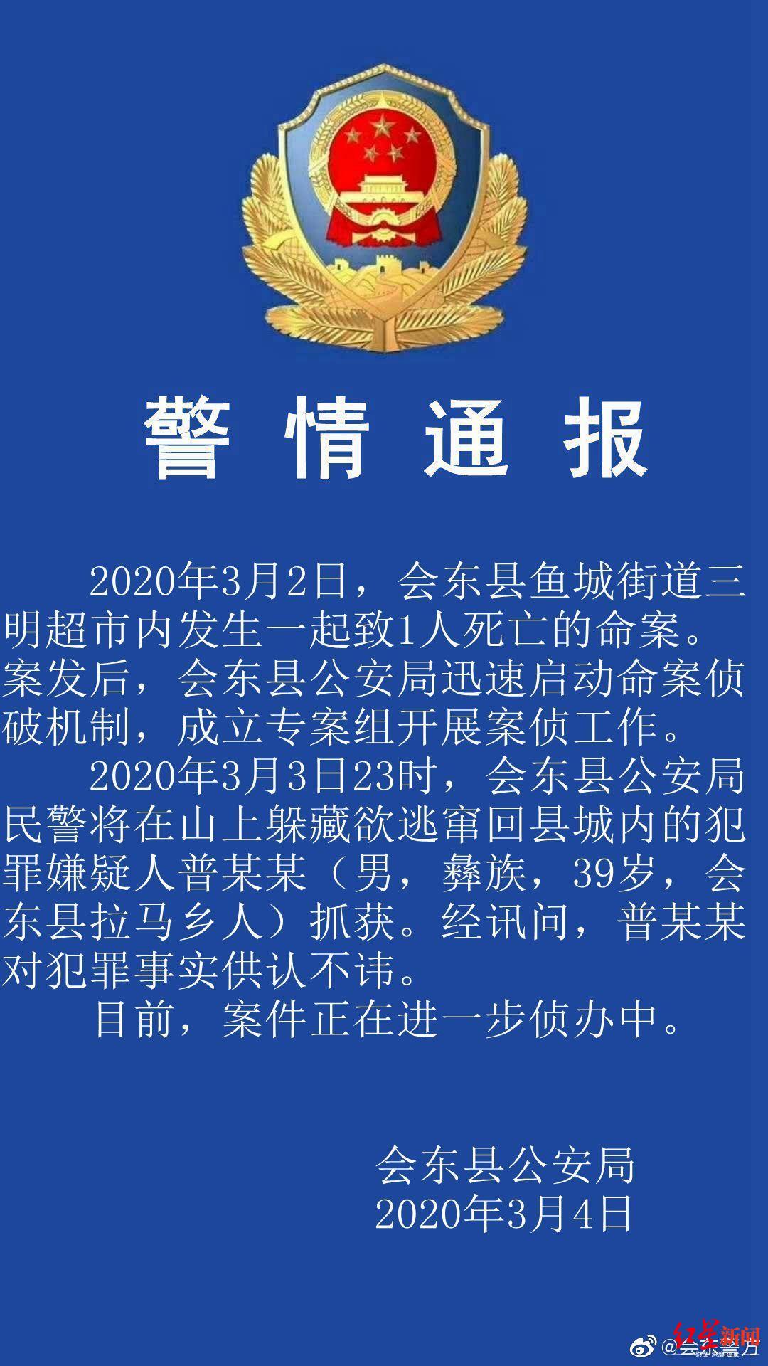 四川会东发生一起致1人死亡的命案,嫌犯已落网