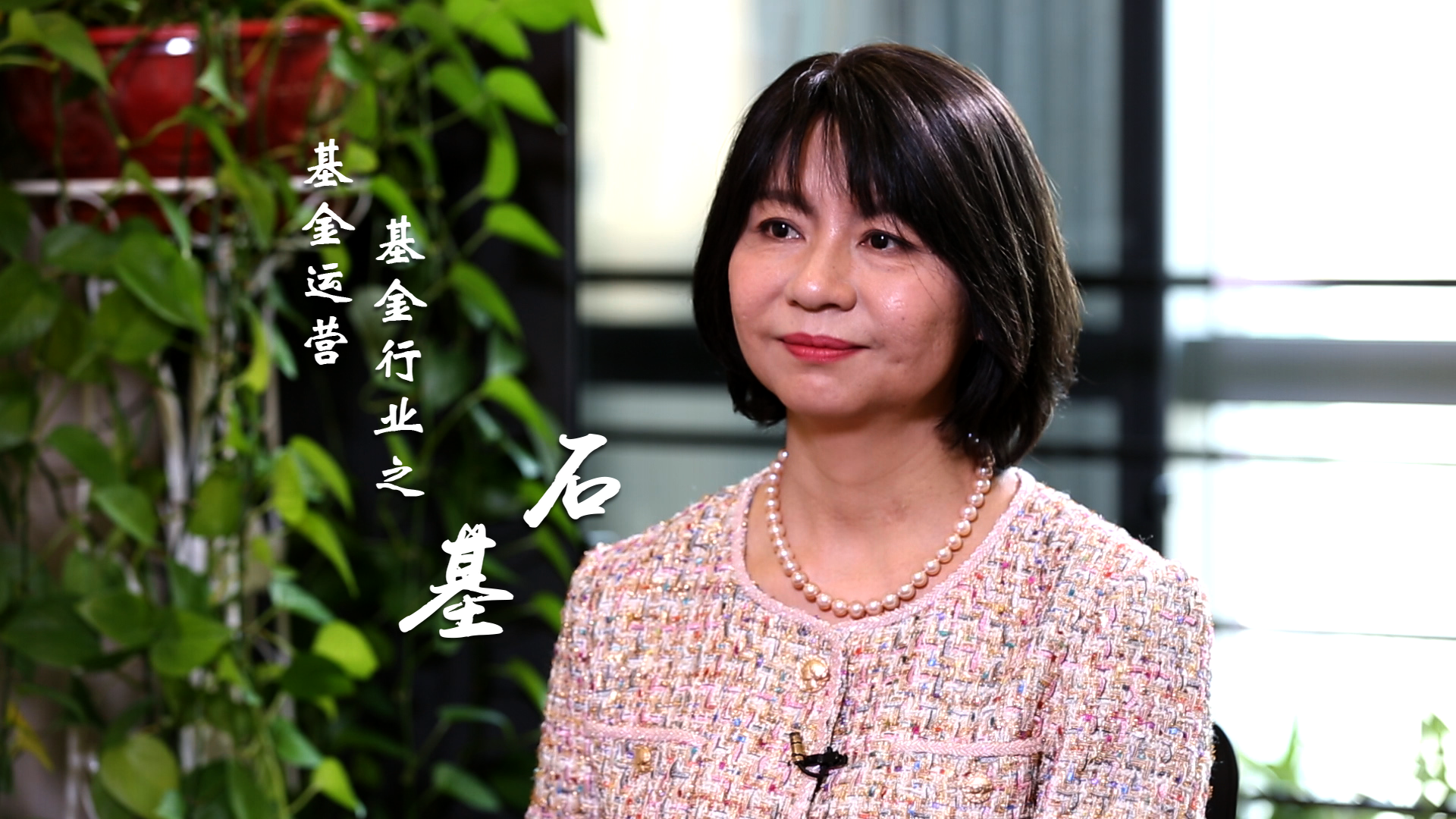 意见领袖丨女性力量绽放公募基金二十周年