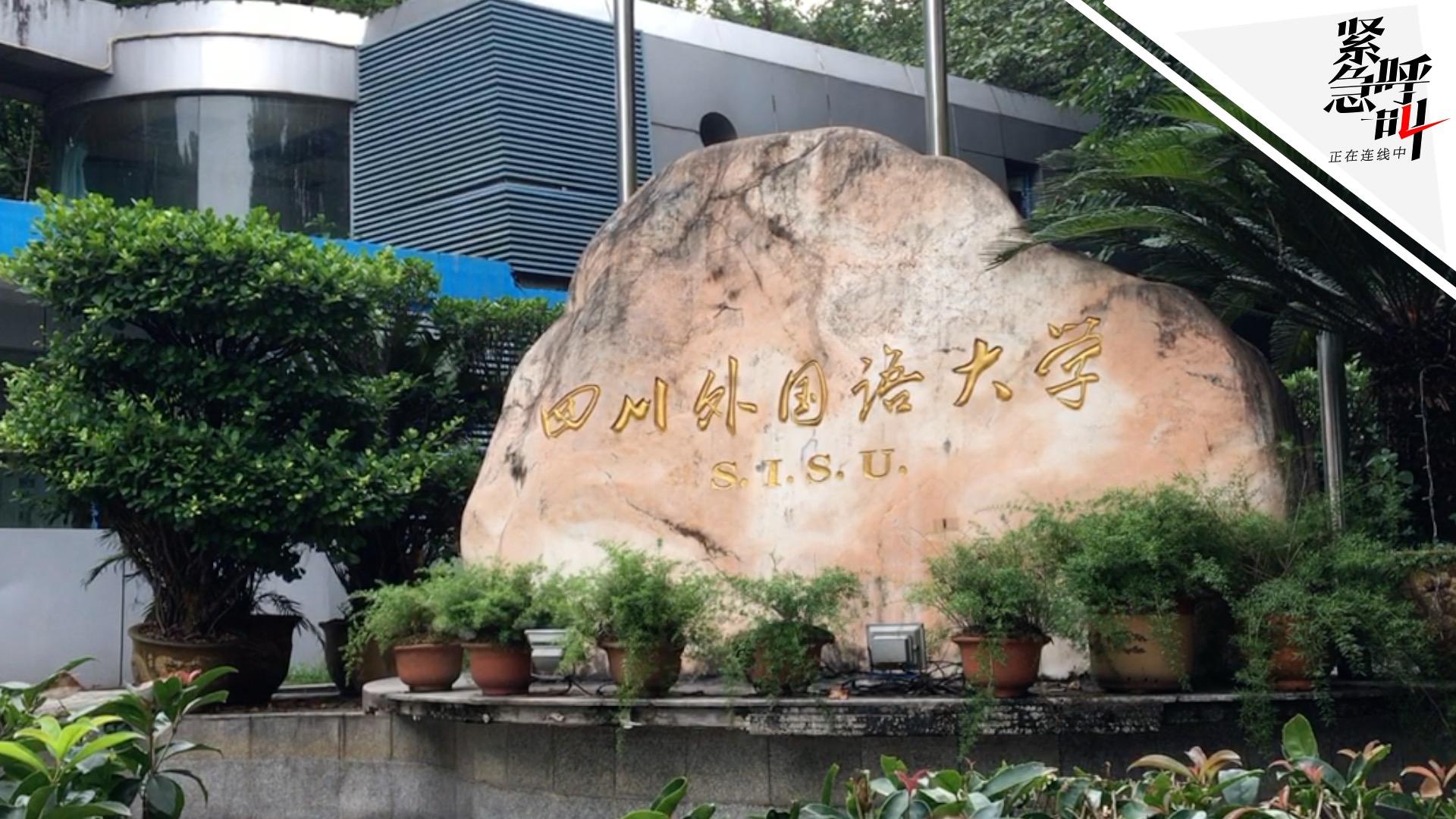 四川外国语大学2男生宿舍内死亡 校方:事发凌晨初判刑案