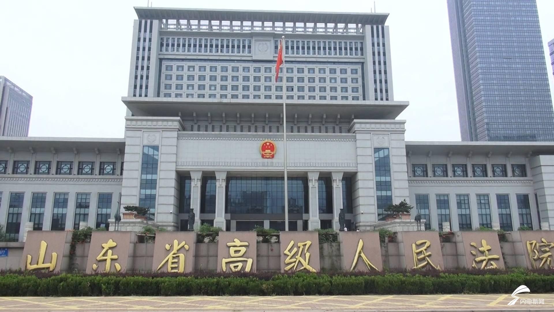 齐鲁网8月13日讯 今天上午,山东省高级人民法院联合省人民检察院,省