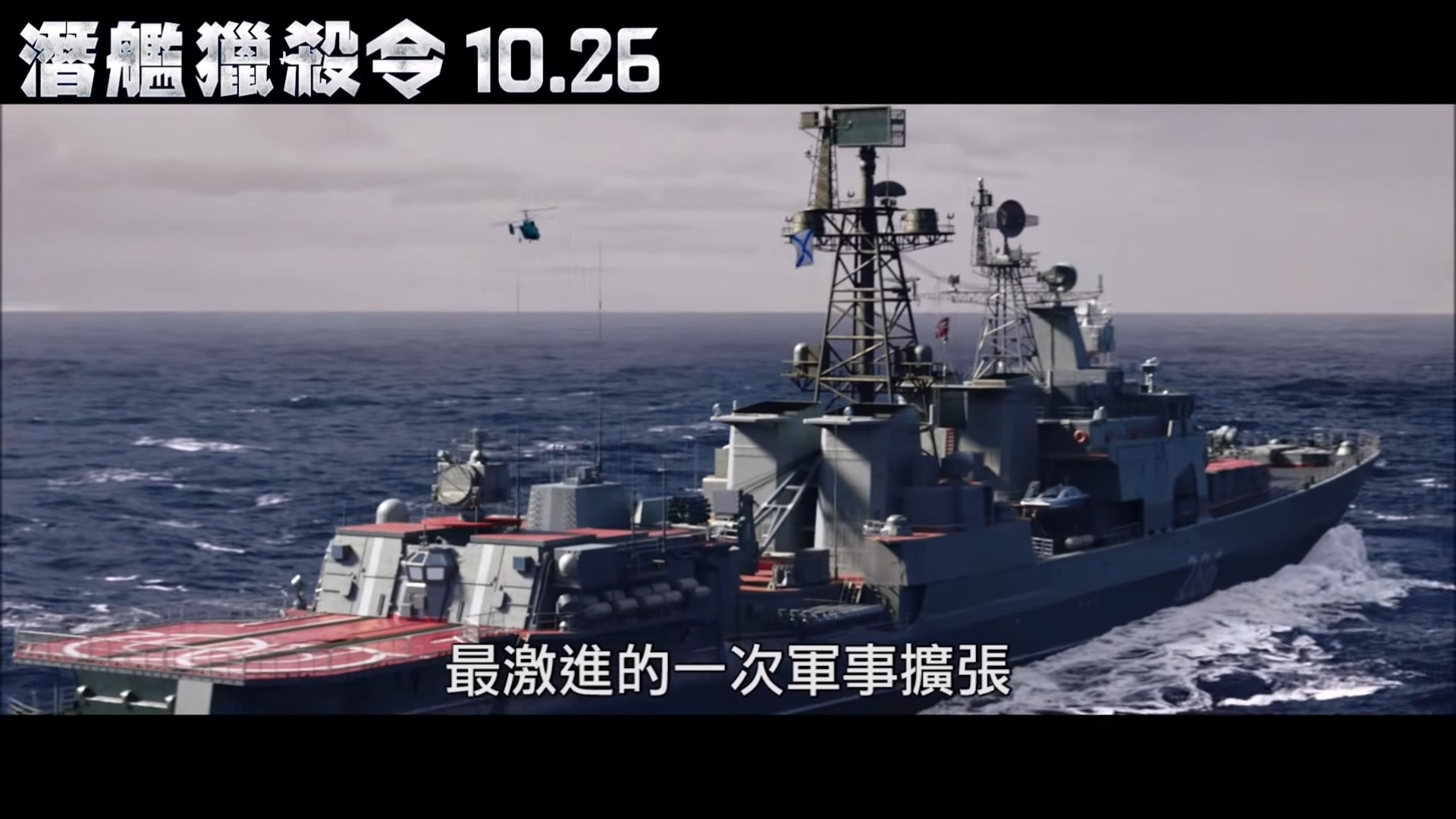 《冰海陷落》终极版预告 美国大兵这次拯救俄罗斯总统