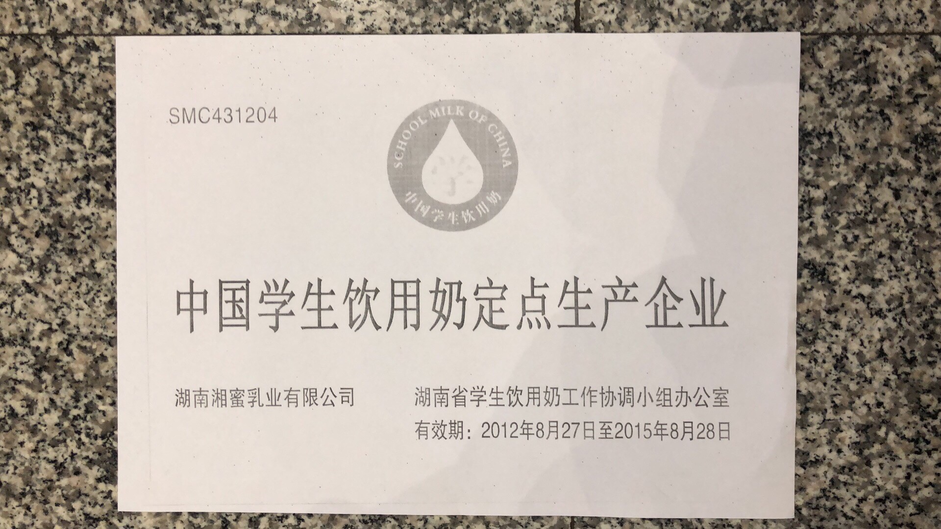 湖南湘蜜乳业有限公司在2012年-2015年期间为“中国学生饮用奶定点生产企业”。受访者供图
