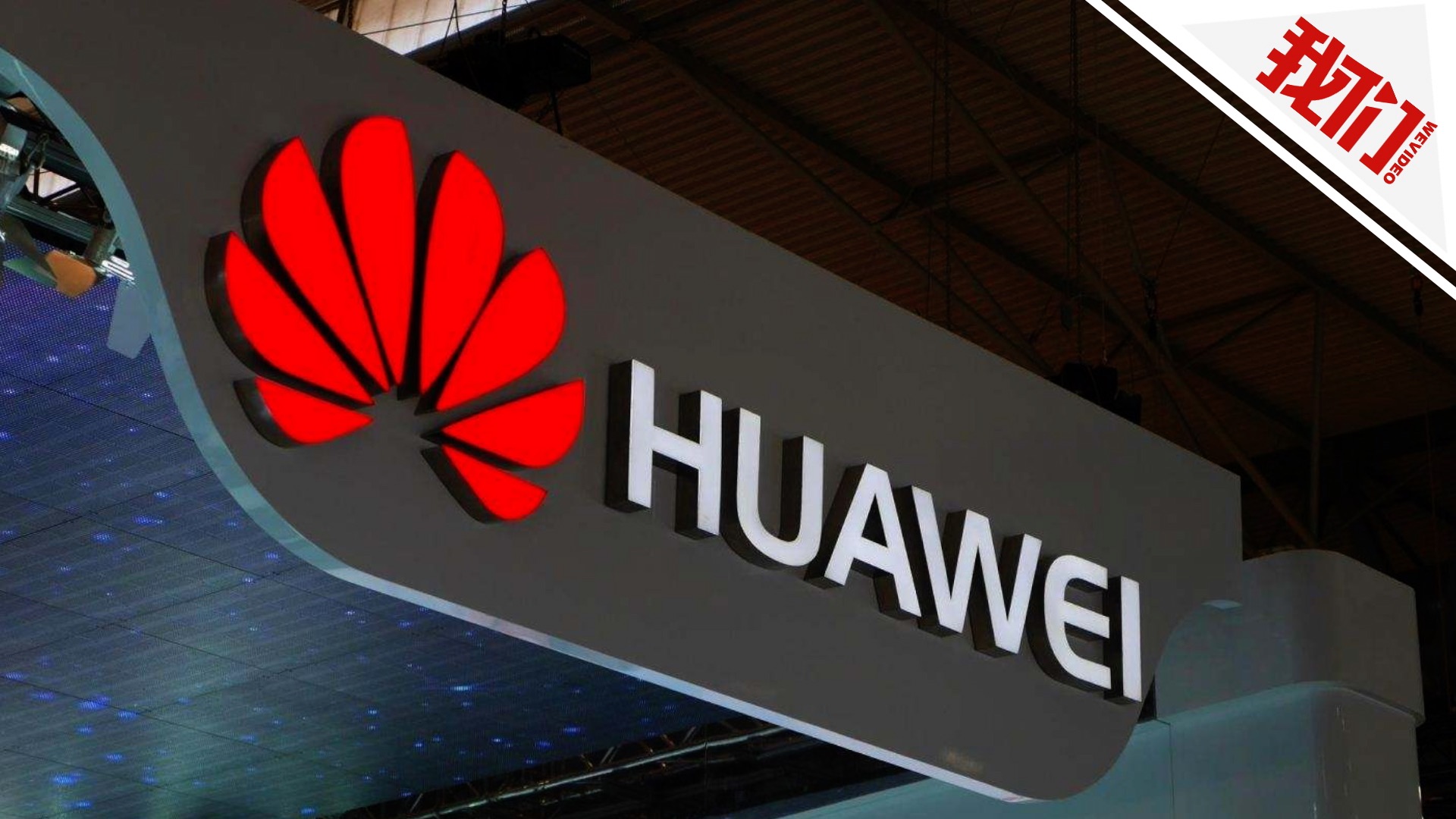 华为手机成最大营收部门 回应被封杀:美国已不