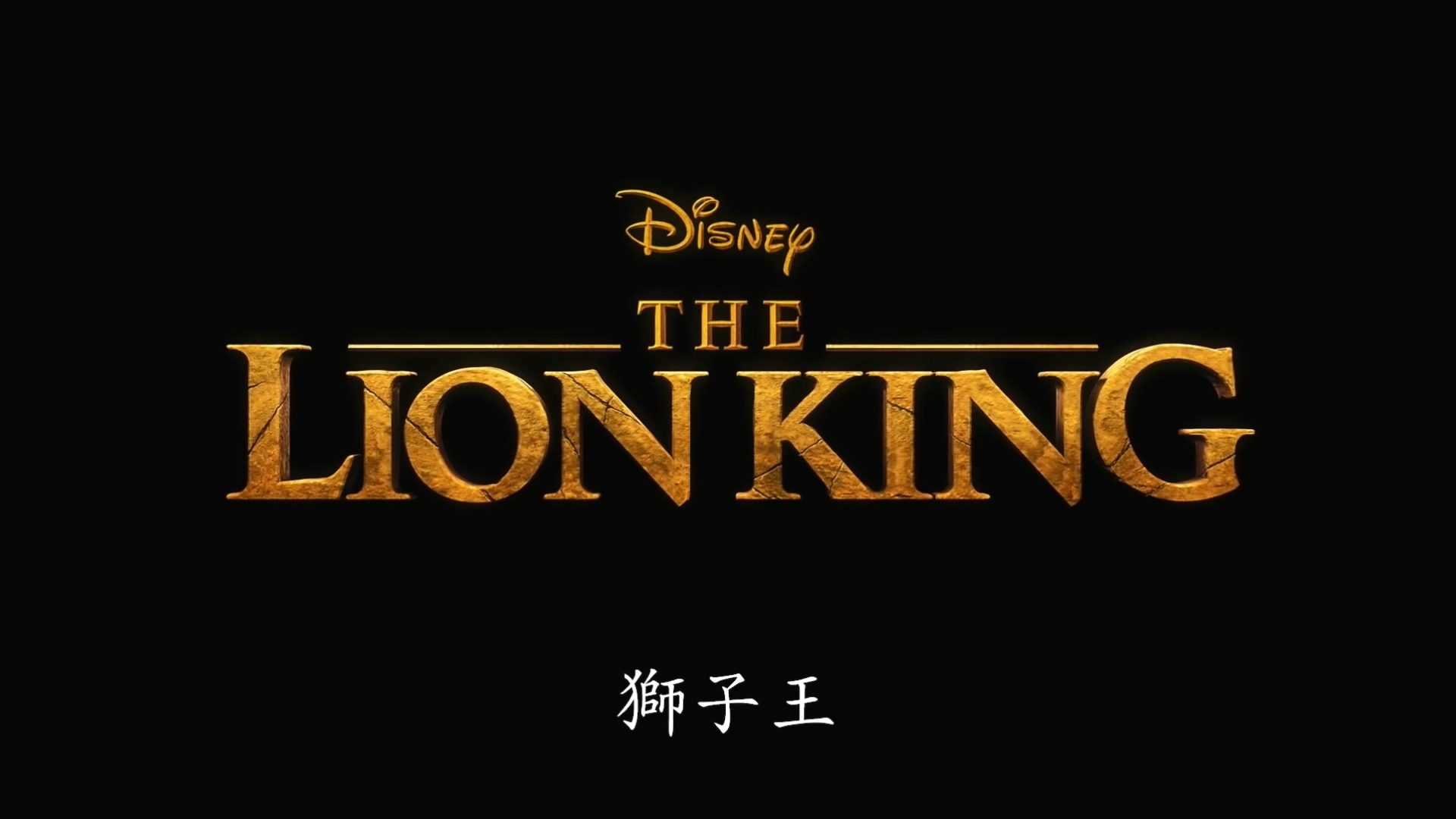 《狮子王》真人电影曝中文版新预告