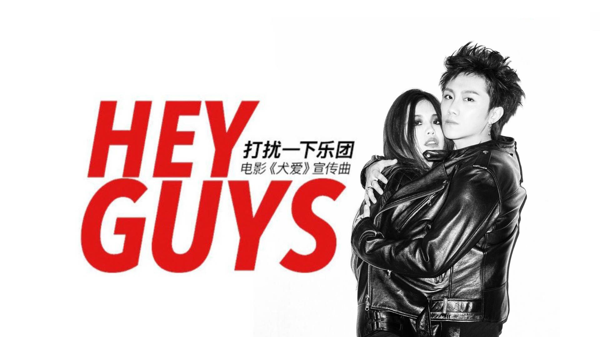 打扰一下乐团原创单曲《hey guys》温暖上线