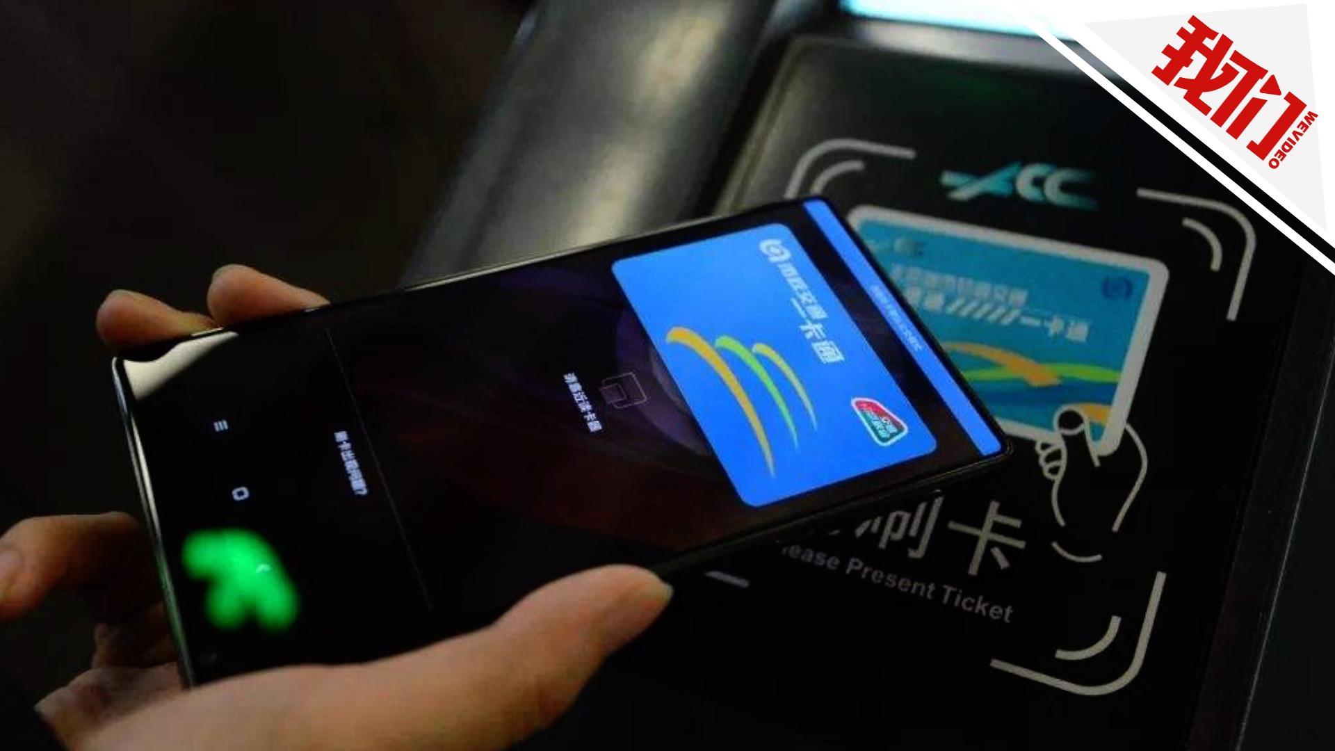 ▲移动支付时代，手机一卡通开卡费已失去存在的基础，北京交通委取消“开卡费”也是顺应了时代发展潮流。资料图。图片来源：新京报网