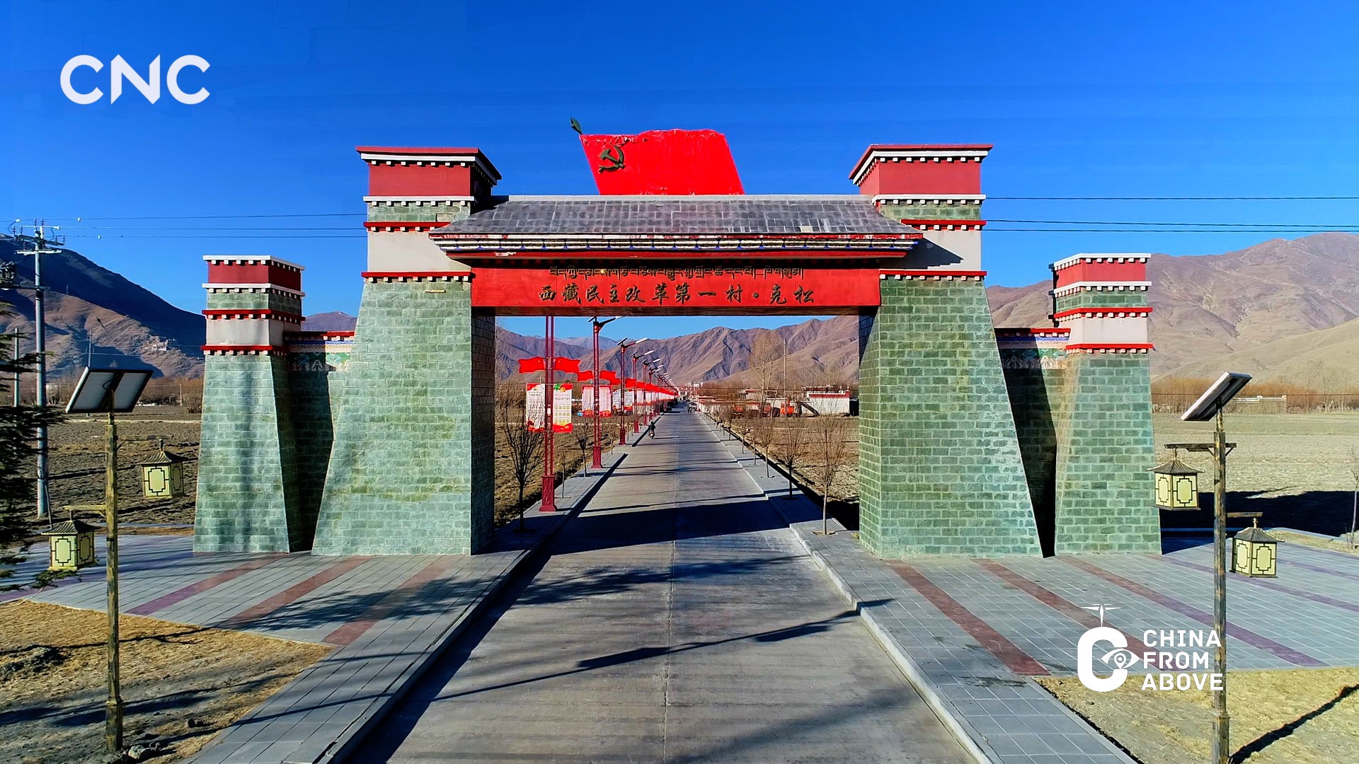 瞰中国|"西藏民主改革第一村"——克松村