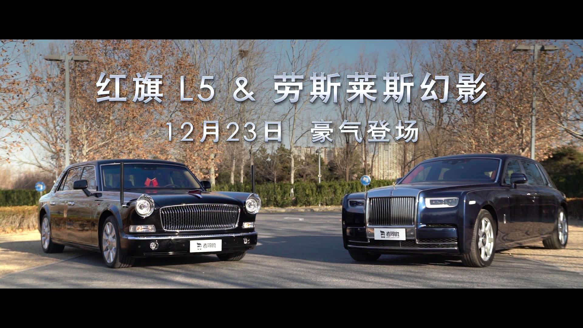 红旗l5和劳斯莱斯幻影预告片