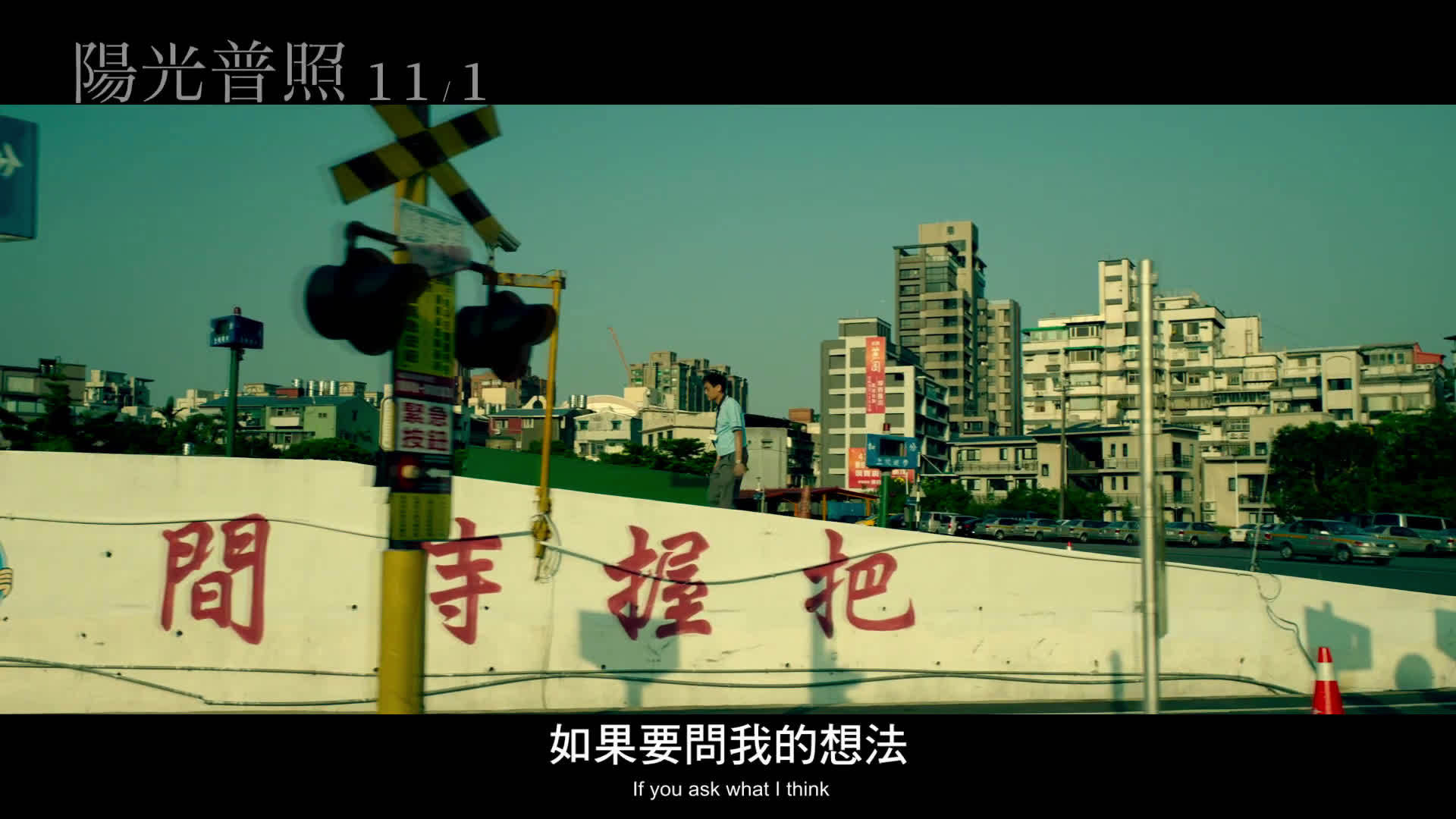 《阳光普照》预告